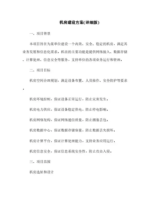 机房建设方案(详细版)[2]