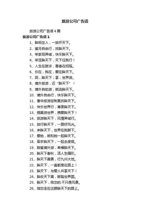 旅游公司广告语4篇