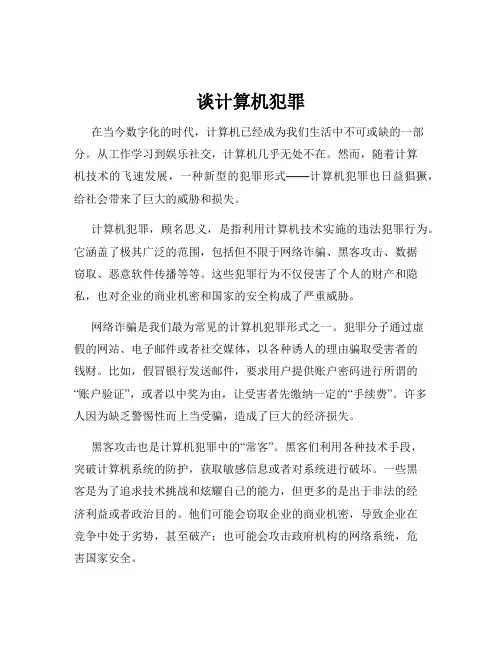 谈计算机犯罪