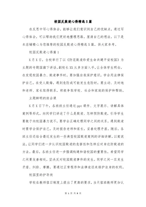 校园反欺凌心得精选5篇