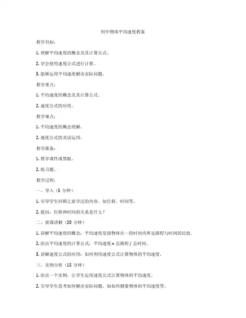 初中物体平均速度教案
