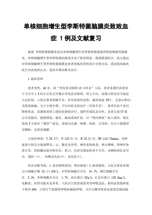 单核细胞增生型李斯特菌脑膜炎致败血症1例及文献复习
