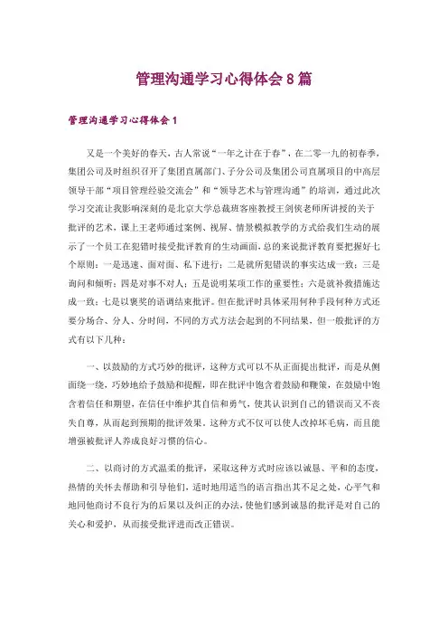 管理沟通学习心得体会8篇