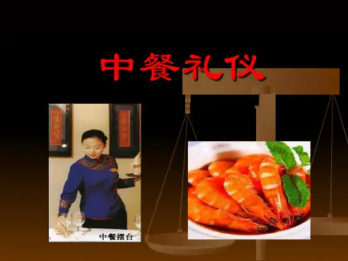 中餐礼仪1
