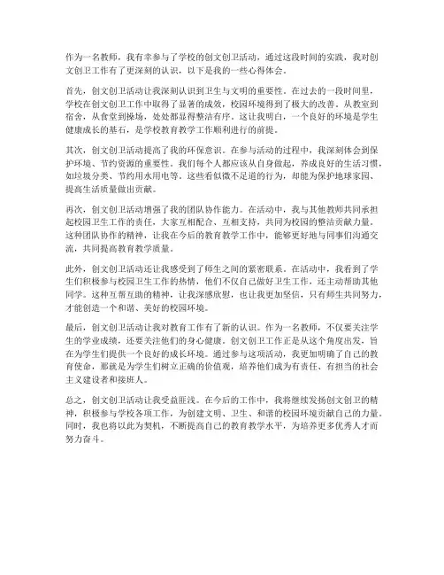 创文创卫心得体会教师