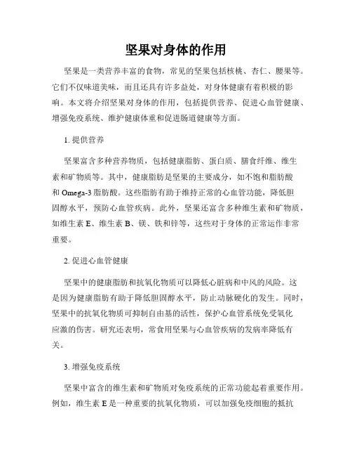 坚果对身体的作用