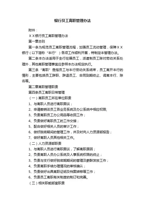 银行员工离职管理办法