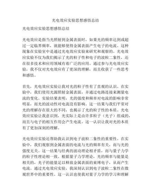光电效应实验思想感悟总结