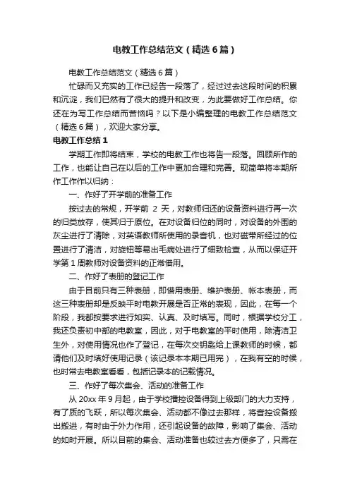 电教工作总结范文（精选6篇）
