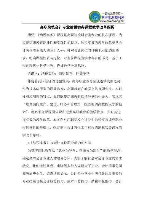 高职院校会计专业纳税实务课程教学改革探析