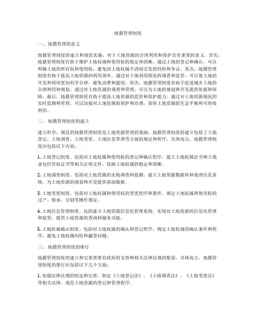 地籍管理制度