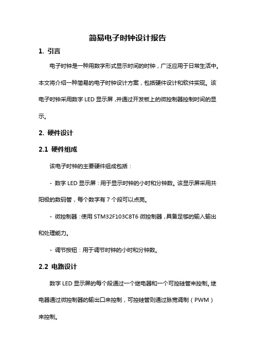 简易电子时钟设计报告