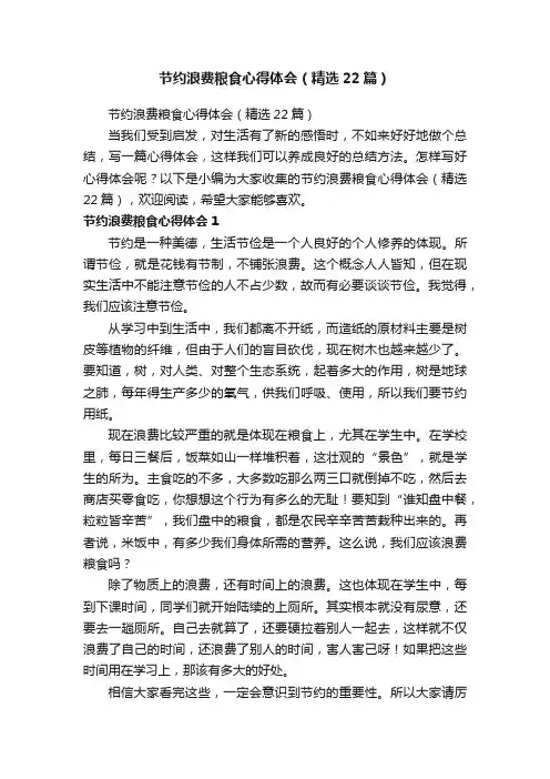 节约浪费粮食心得体会（精选22篇）