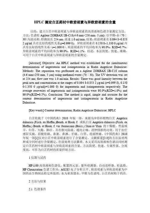 HPLC测定白芷药材中欧前胡素与异欧前胡素的含量