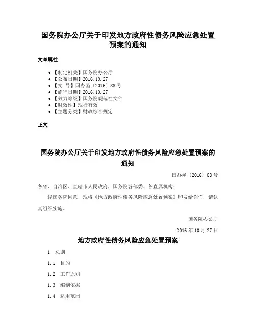 国务院办公厅关于印发地方政府性债务风险应急处置预案的通知
