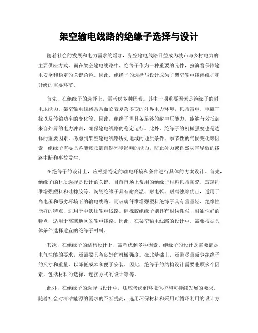 架空输电线路的绝缘子选择与设计