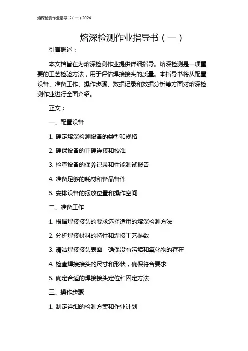 熔深检测作业指导书(一)2024