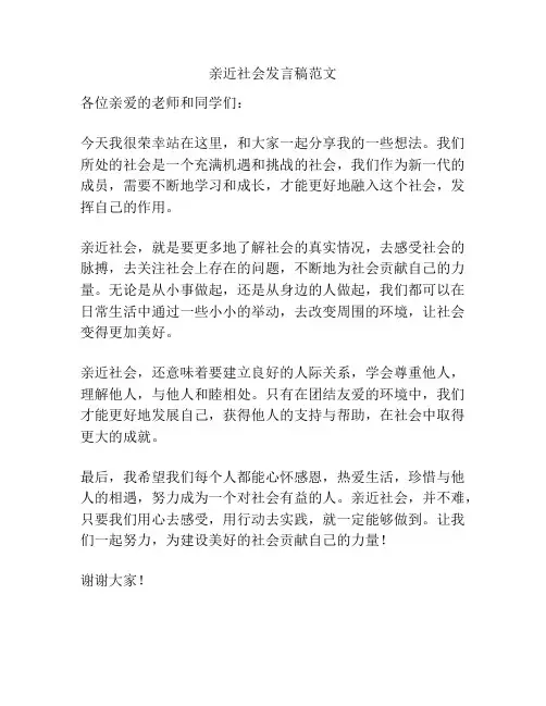 亲近社会发言稿范文