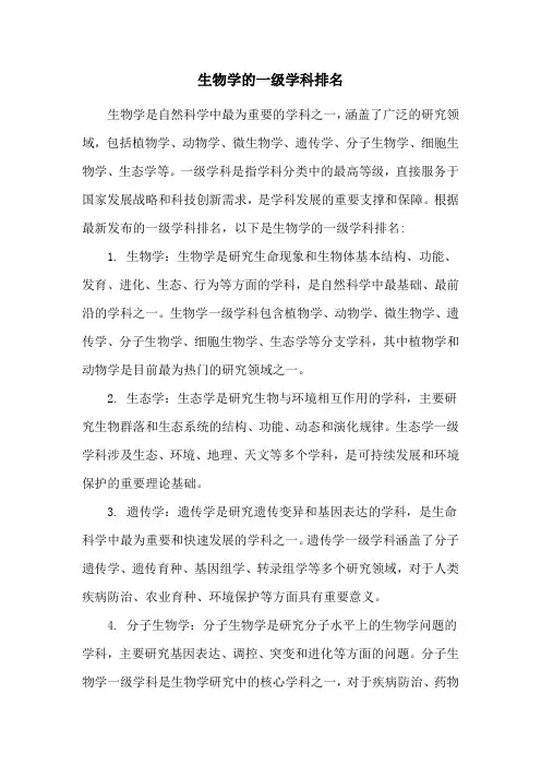 生物学的一级学科排名
