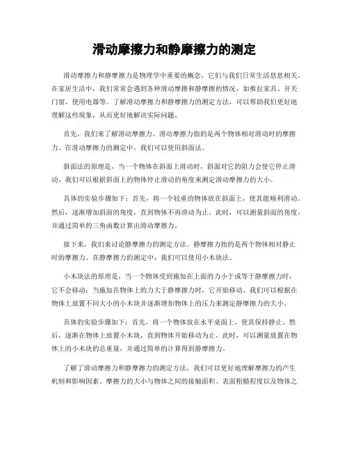 滑动摩擦力和静摩擦力的测定