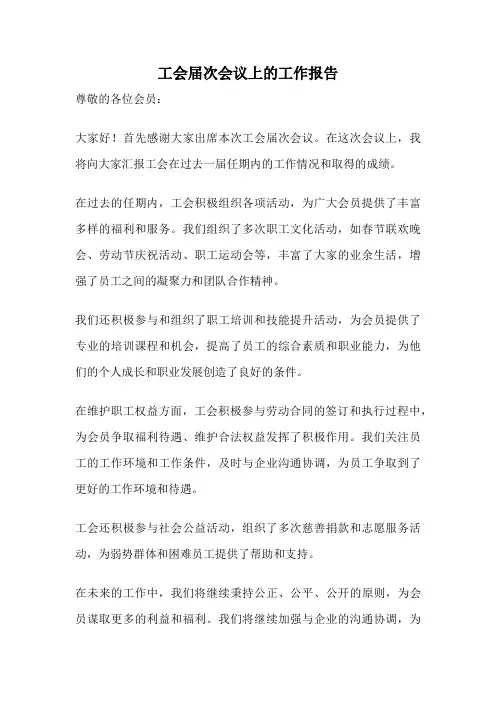 工会届次会议上的工作报告