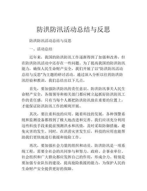 防洪防汛活动总结与反思