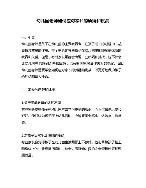幼儿园老师如何应对家长的质疑和挑战