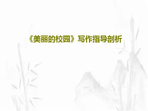 《美丽的校园》写作指导剖析24页PPT