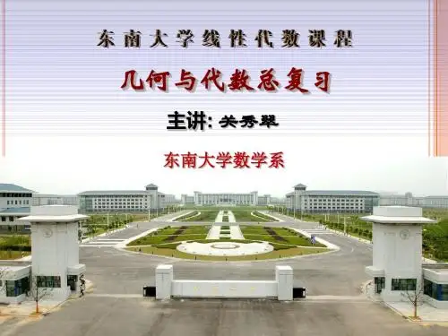 【东南大学】《几何与代数》总复习资料资料