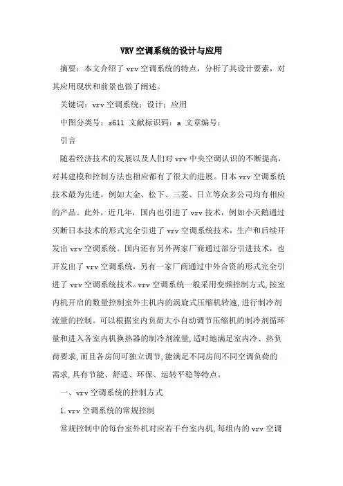 VRV空调系统设计与应用