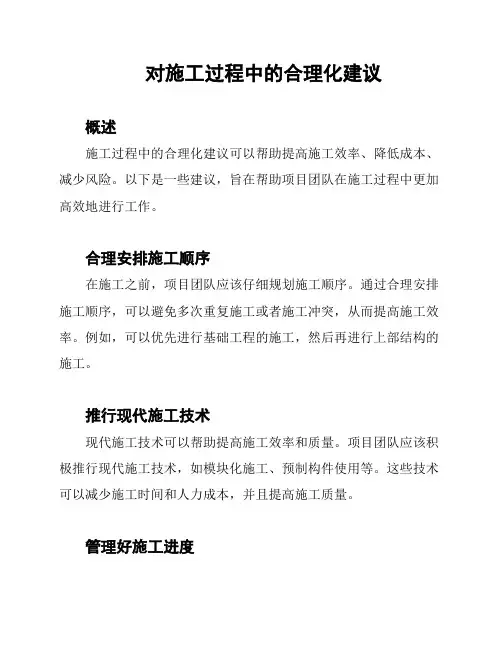 对施工过程中的合理化建议