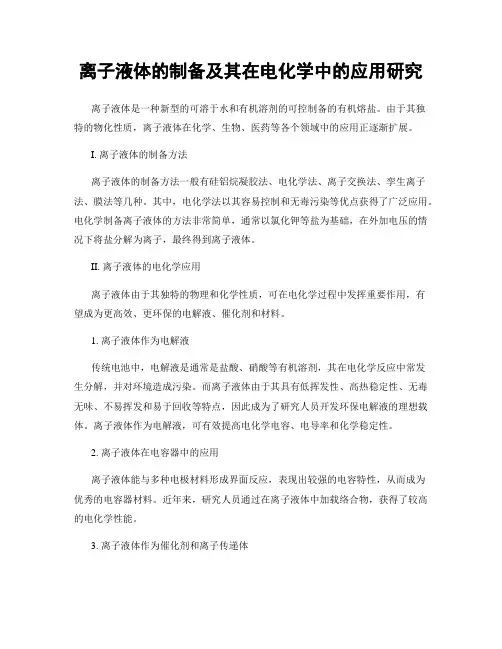 离子液体的制备及其在电化学中的应用研究