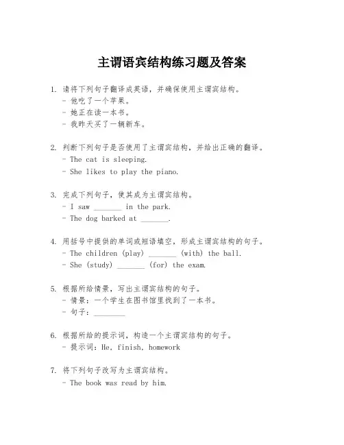 主谓语宾结构练习题及答案