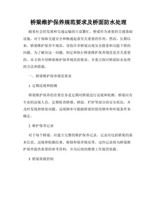 桥梁维护保养规范要求及桥面防水处理