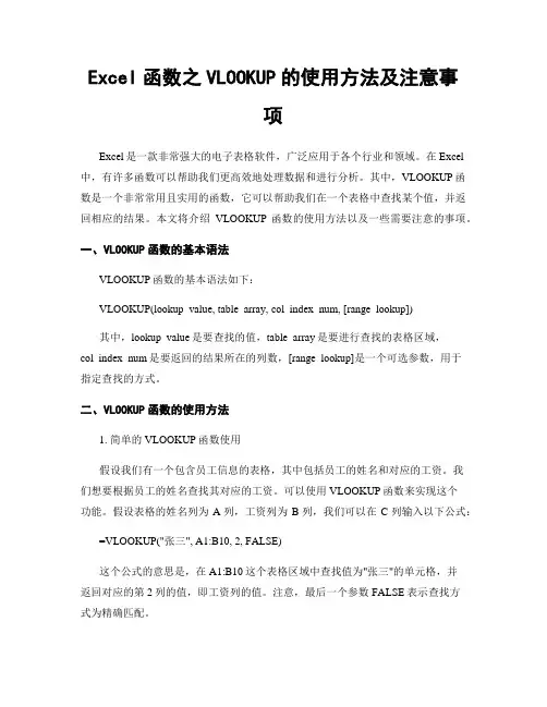 Excel函数之VLOOKUP的使用方法及注意事项