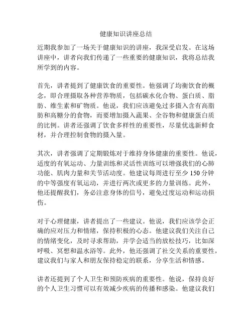 健康知识讲座总结