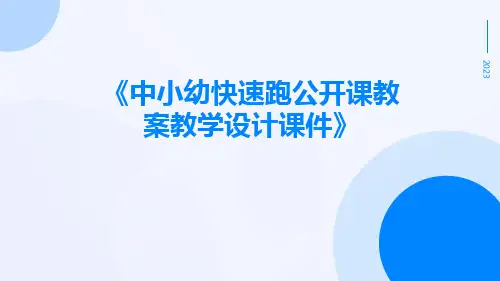 中小幼快速跑公开课教案教学设计课件