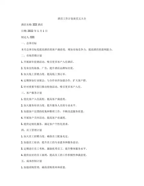 酒店工作计划表范文大全