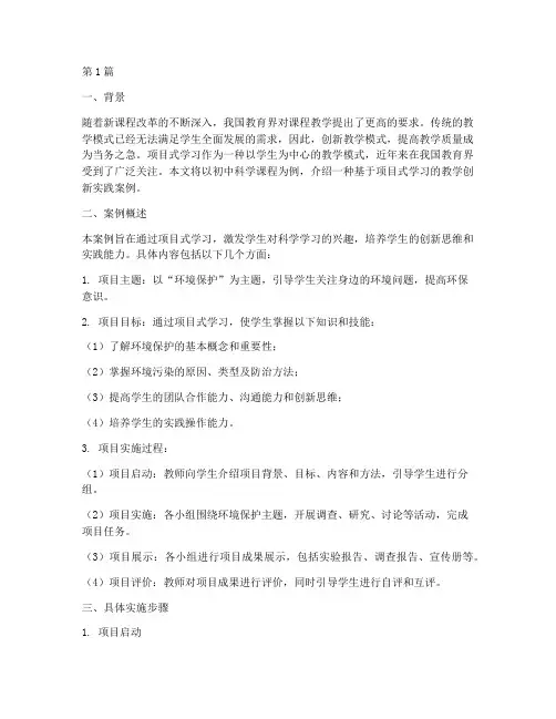 个人教学创新实践案例(3篇)