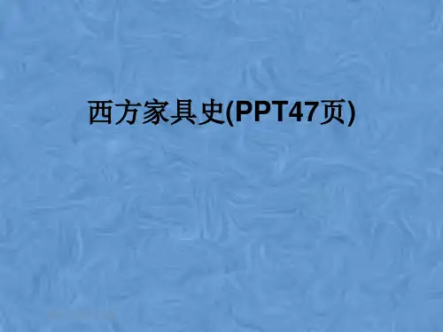 西方家具史(PPT47页)