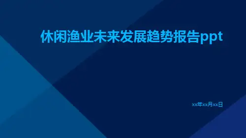 休闲渔业未来发展趋势报告PPT