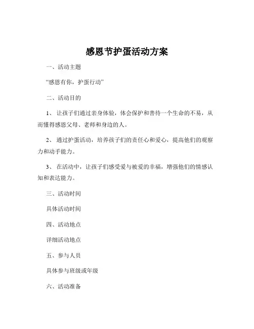 感恩节护蛋活动方案