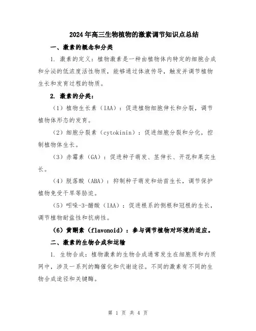 2024年高三生物植物的激素调节知识点总结
