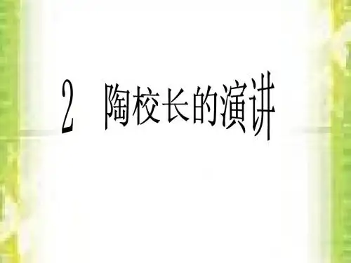 苏教版五年级语文上册《陶校长的演讲》公开课课件PPT