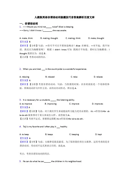人教版英语非谓语动词做题技巧含答案解析百度文库