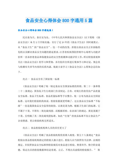 食品安全心得体会800字通用5篇