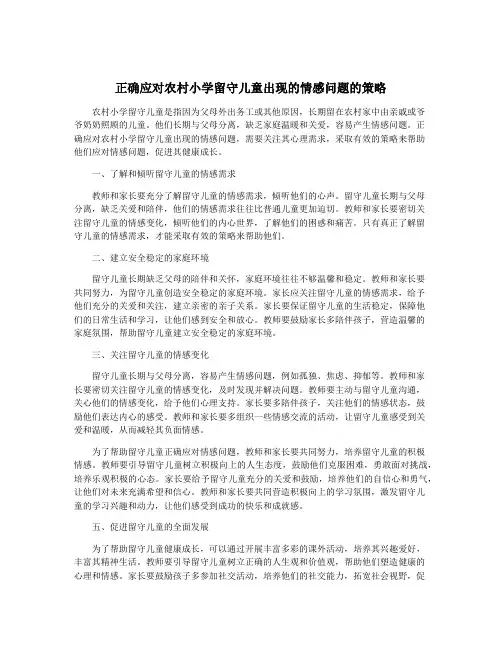 正确应对农村小学留守儿童出现的情感问题的策略