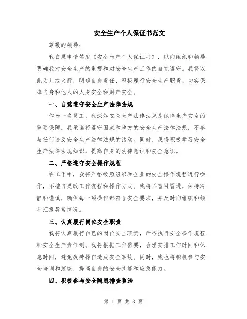 安全生产个人保证书范文