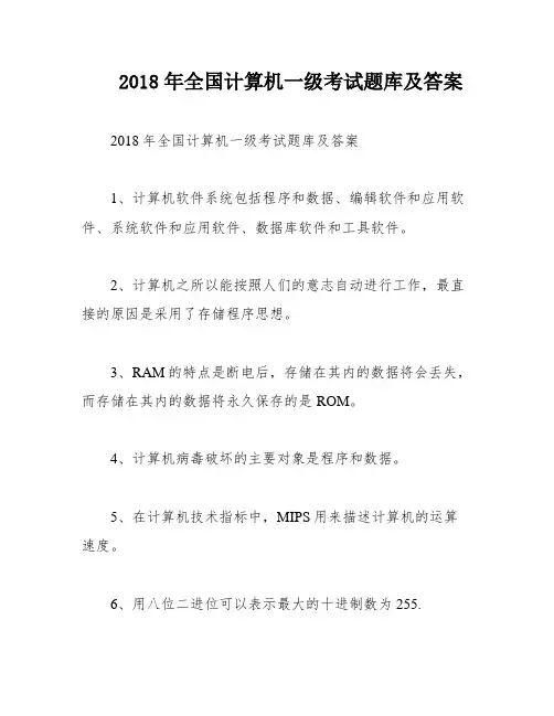 2018年全国计算机一级考试题库及答案