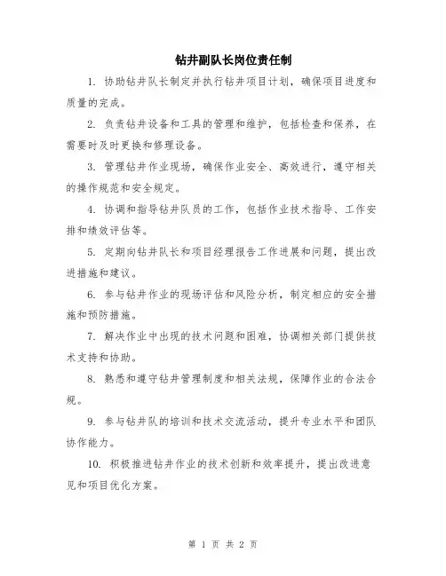 钻井副队长岗位责任制
